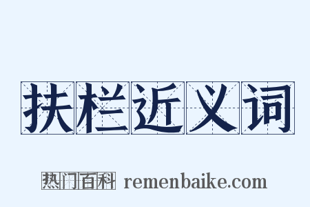 扶栏近义词是什么意思的图片